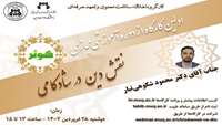 اولین کارگاه از دوره آموزش مجازی(نقش دین در شادکامی)